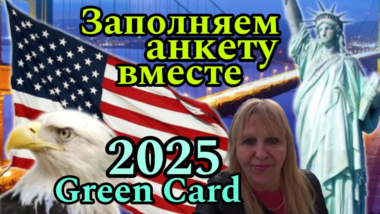ГРИН КАРД DV-2025/ ПОШАГОВОЕ ЗАПОЛНЕНИЕ Анкеты / HOW to Fill Out CORRECTLY Green Card DV-2025