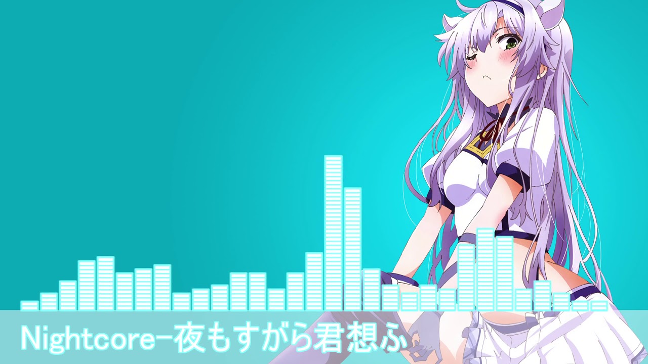 [Nightcore]夜もすがら君想ふ