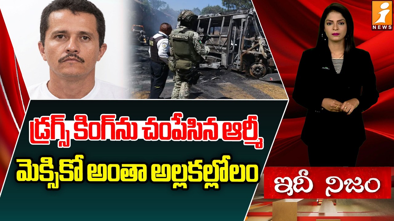 కుప్పకూలిన మెక్సికో డ్రగ్ సామ్రాజ్యం | Mexico Cartel Leader Killed Updates | El Mencho | iDhinijam
