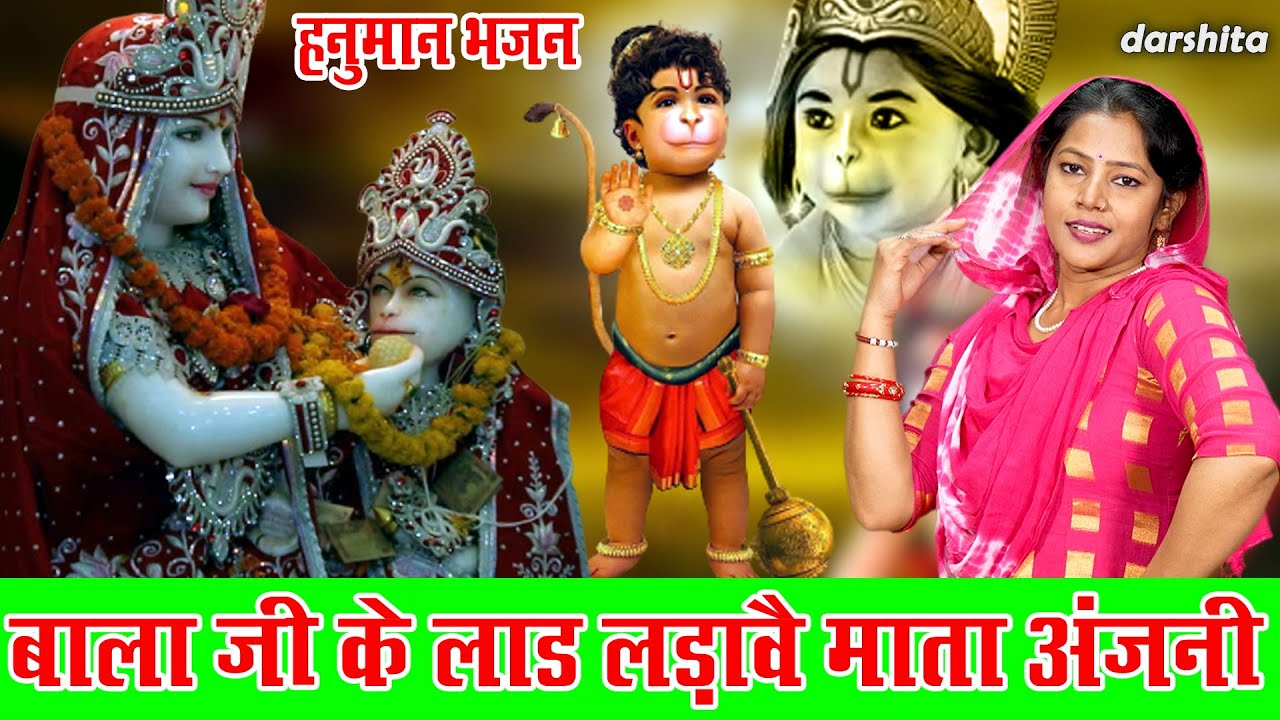 बालाजी भजन | बालाजी के लाड़ लडावे माता अंजनी | Balaji Ke Laad Ladave Mata Anjani | Karishma Sharma
