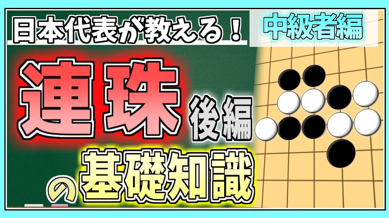 【連珠】日本代表が教える連珠の基礎知識（中級者編）後編　～無駄のない手を打つにはどうしたらいい？～【五目並べ】