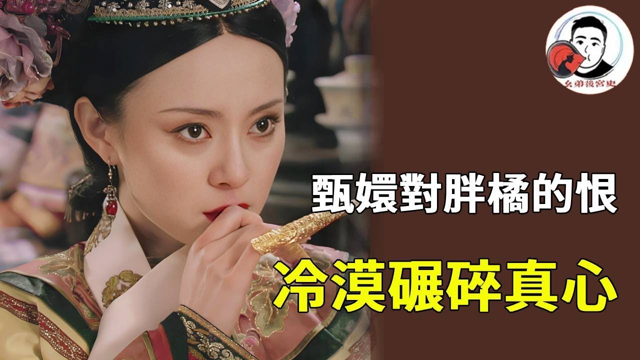 甄嬛對大胖橘的恨藏著血與淚！從 「四郎」 到 「皇上」 的轉變，是他用猜忌害死允禮，用冷漠碾碎她的真心，怎能不恨？ 【麼弟後宮史】#甄嬛傳 #影視解說 #宮鬥劇