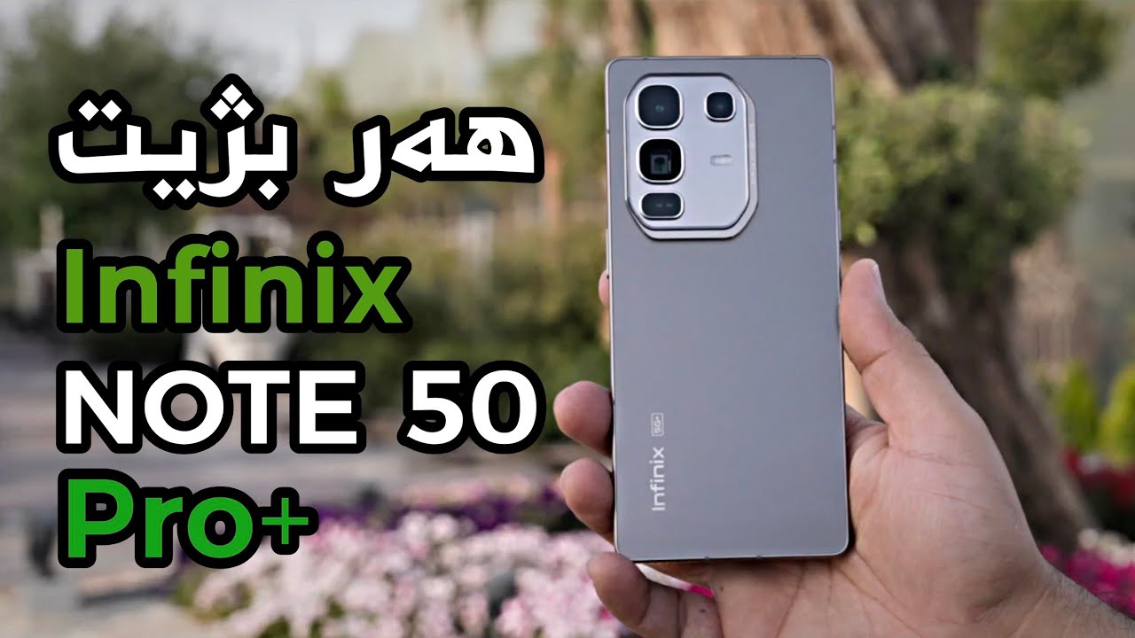 بە جدی بژیت ئینفینیکس هەموو شتێکی فوولە و هەرزانیش | Infinix Note 50 Pro Plus