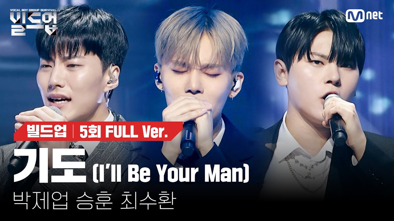 🎤 기도 (I'll Be Your Man) - 박제업, 승훈, 최수환 @트리플 데스매치 미션 [#빌드업/풀버전]