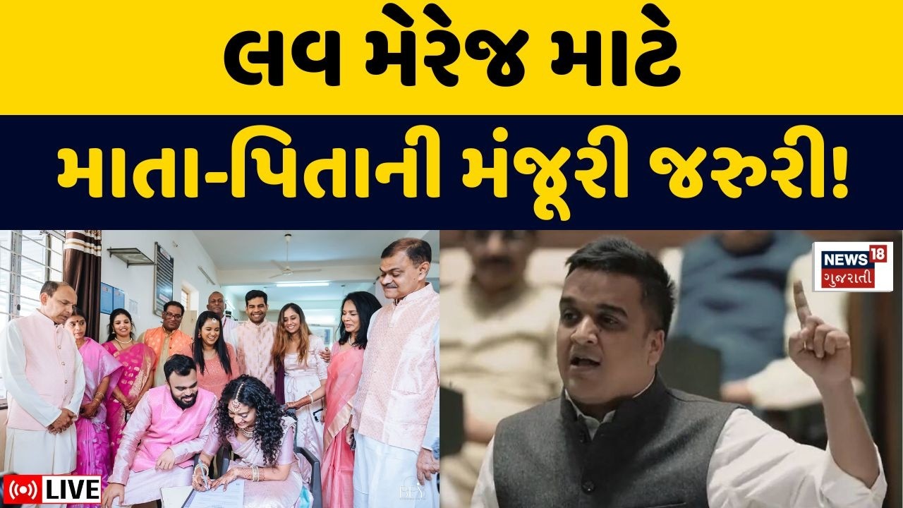 Gujarat Love Marrige Act Live | ભાગેડુ લગ્ન પ્રથામાં કાયદાકીય સુધારો થશે | Court Marrige | Couples