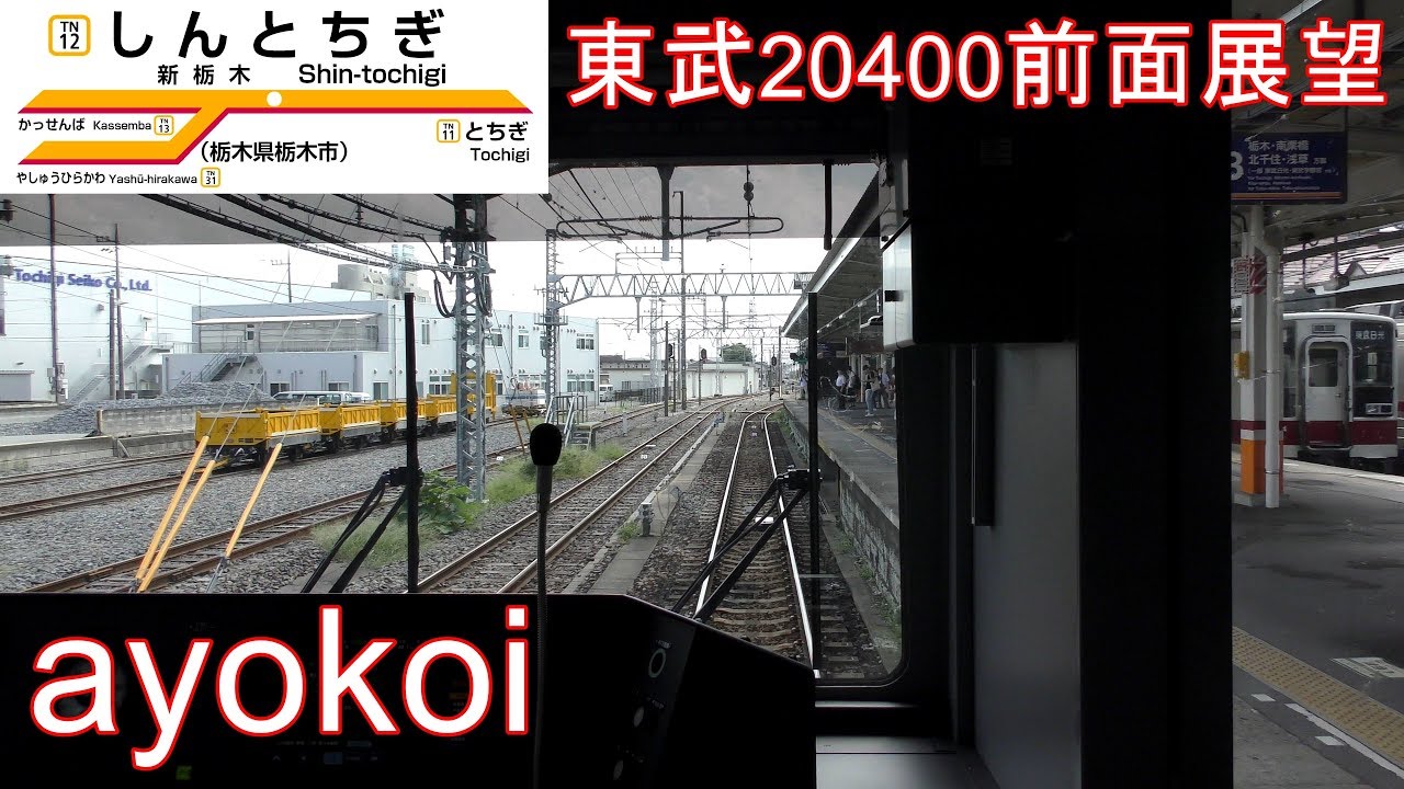 東武20400型 前面展望 宇都宮線 東武宇都宮-栃木