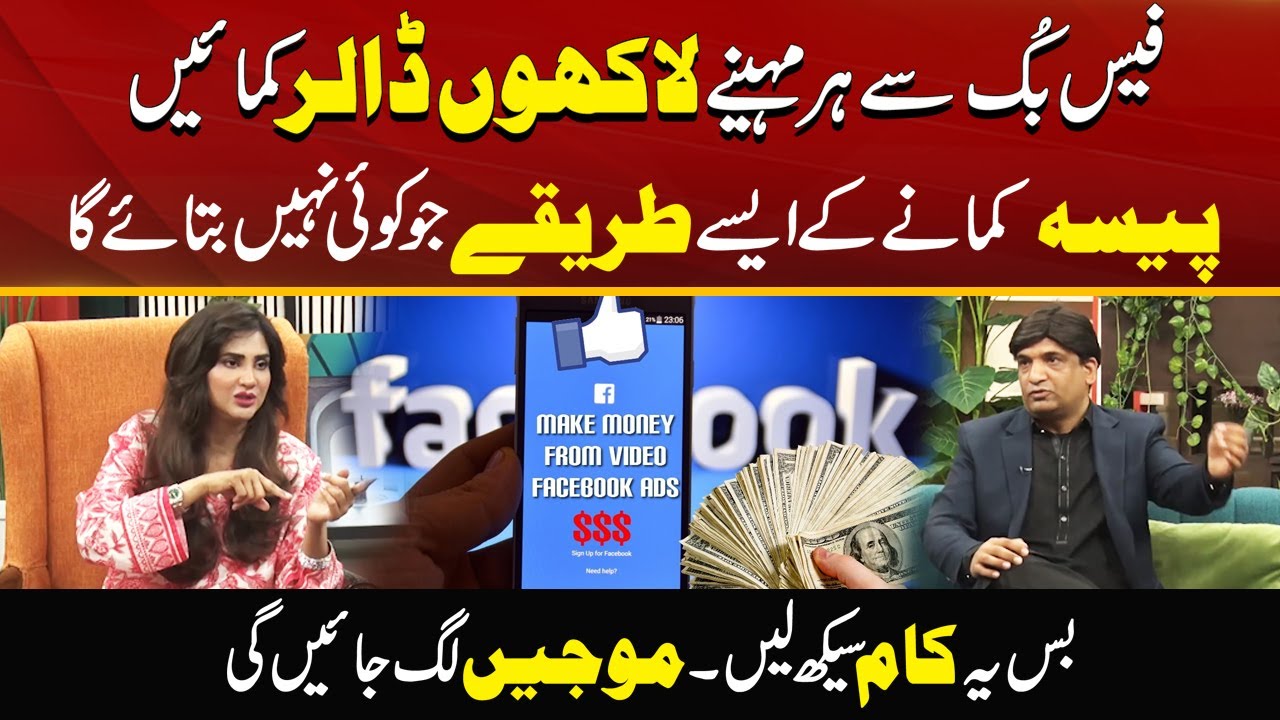 How To Make Million Dollars From Facebook? | Secret Tips, Fastest Way Of Earning | Morning With Fiza