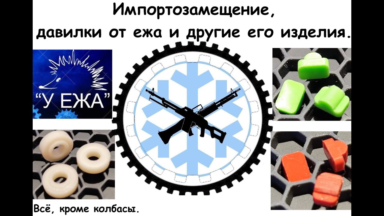 Российские давилки в хоп-ап и другое импортозамещение от Ежа.