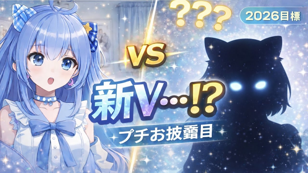 【新V⁉️】未完成だけどプチお披露目　＋2026目標🎍