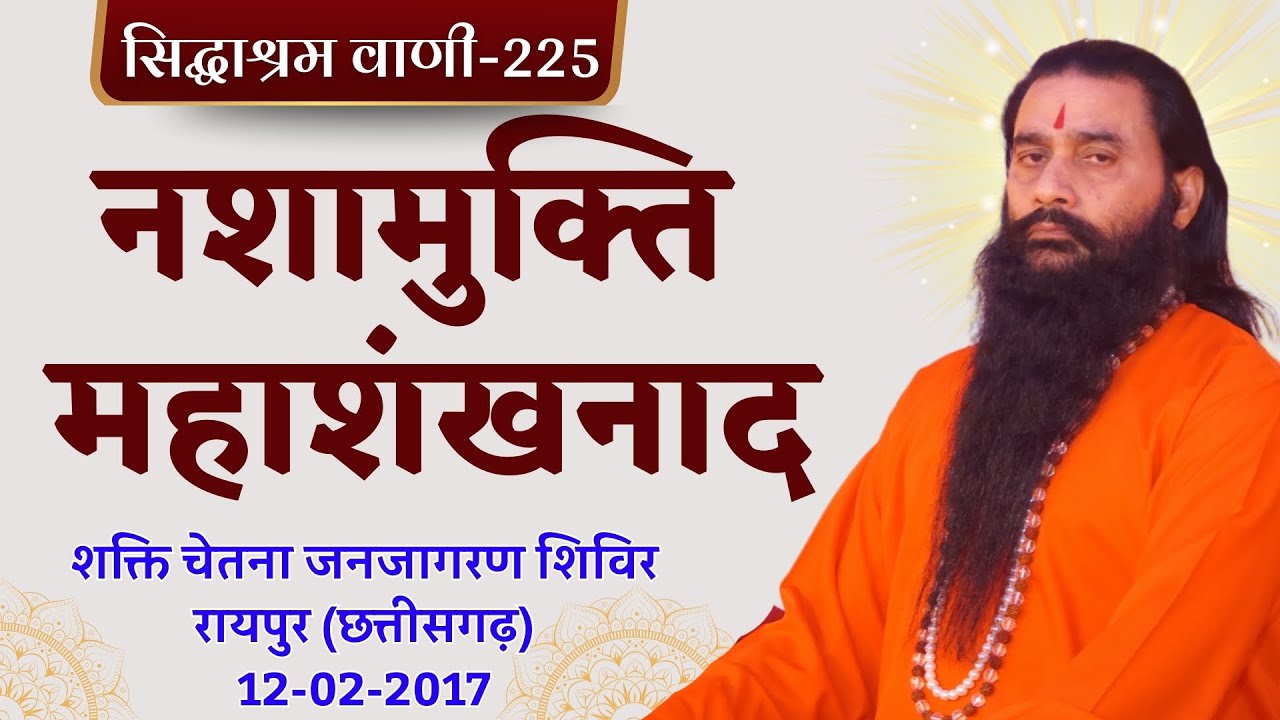 सिद्धाश्रम वाणी 225 | शक्ति चेतना जनजागरण शिविर | श्री शक्तिपुत्र जी महाराज | रायपुर CG|12-02-2017