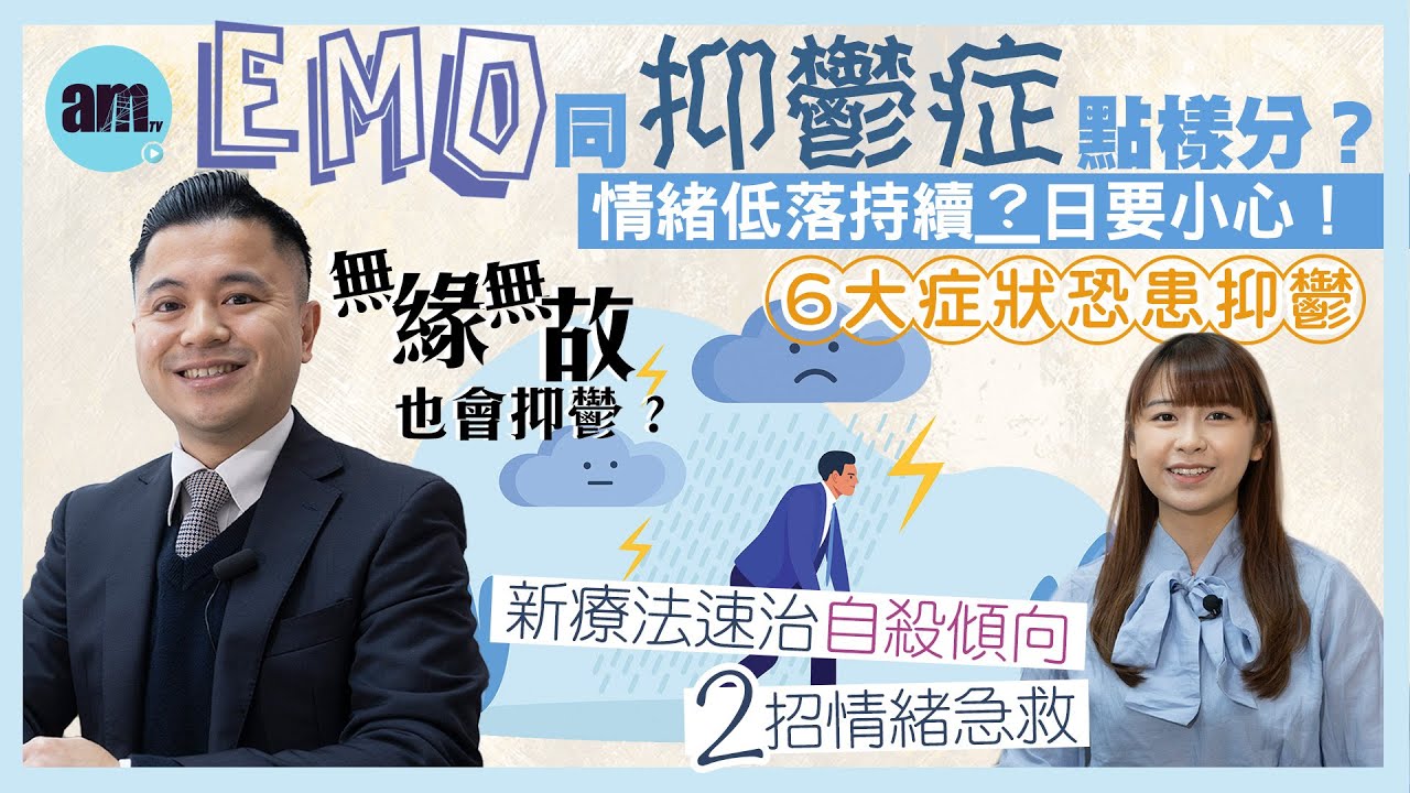 Emo同抑鬱症點樣分？情緒低落持續X日要小心！6大症狀恐患抑鬱｜新療法速治自殺傾向 2招情緒急救｜醫Sick醫識［CC字幕］#抑鬱症 #情緒低落 #emo #精神健康# 精神科 #am730