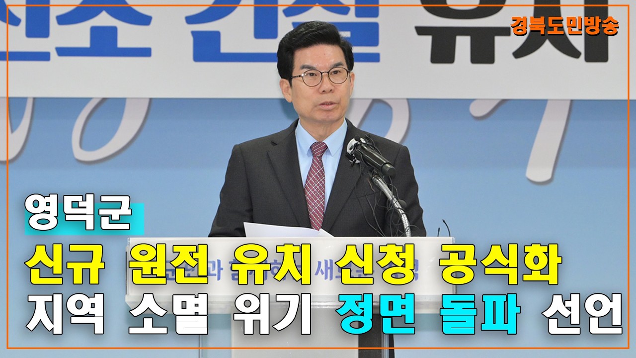 영덕군 신규 원전 유치 신청 공식화... 지역 소멸 위기 정면 돌파 선언