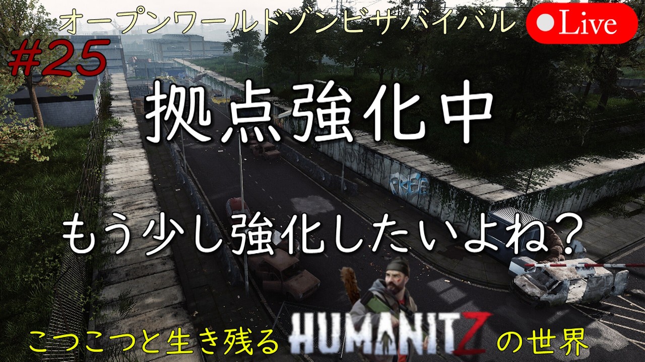 こつこつと生き残るHUMANITZの世界 #25【PC版】HUMANITZ Mar.20.2026