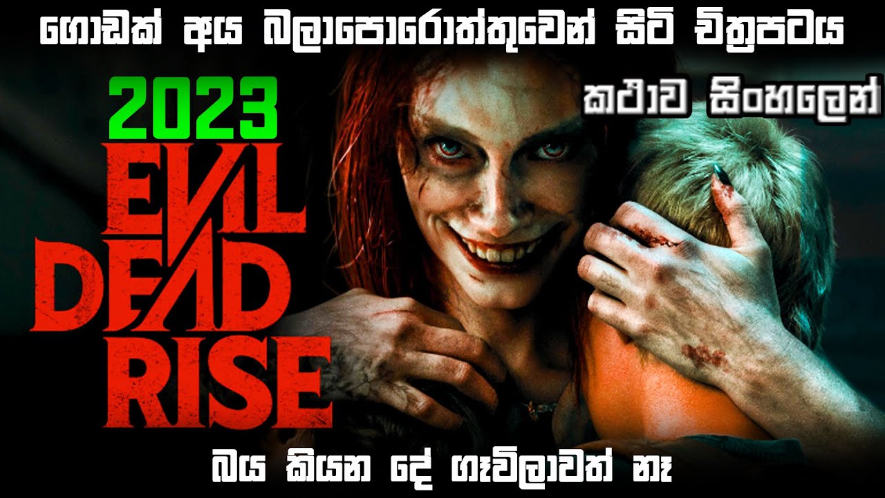 Evil dead rise 2023 explain in Sinhala | Evil dead rise Sinhala review | evil dead rise Sinhala sub