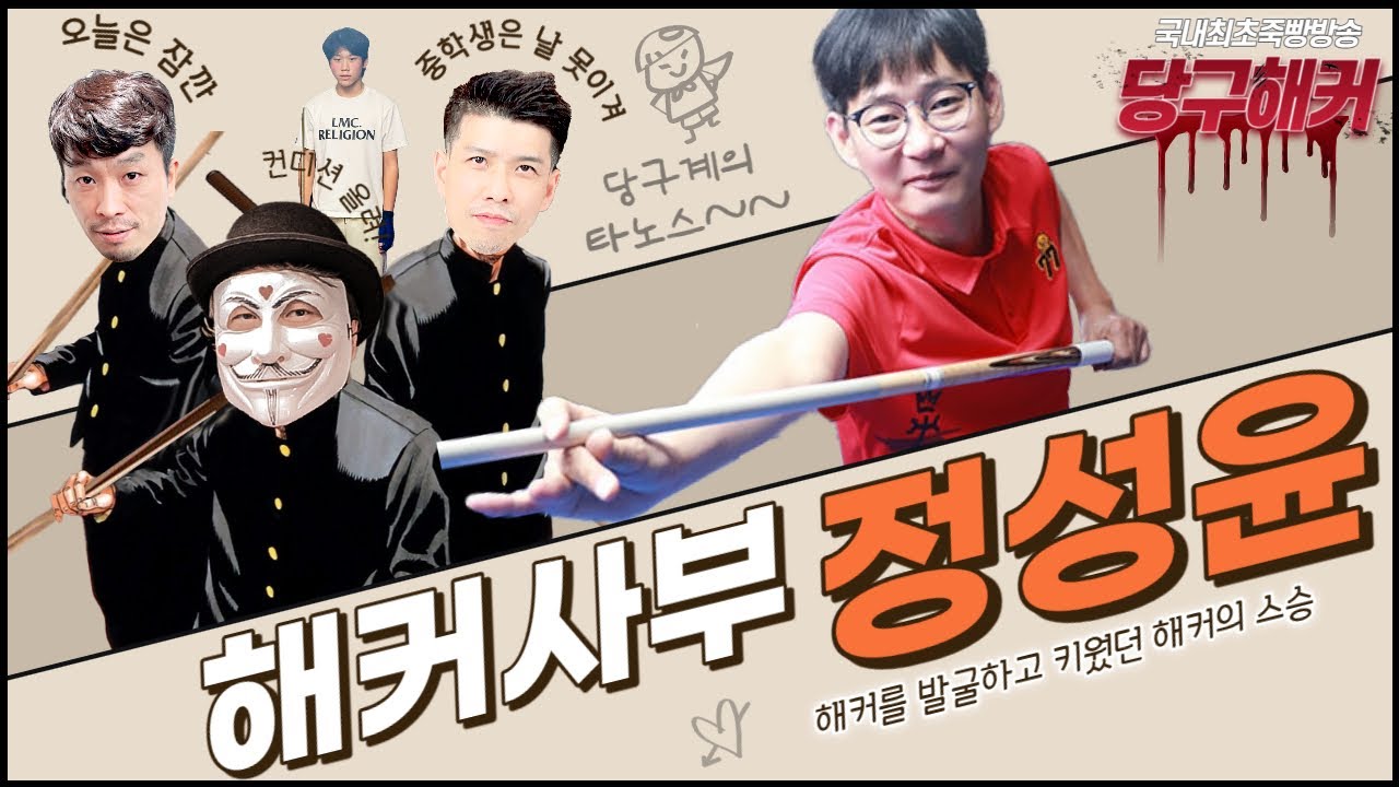 불금은 당구해커와 함께~~ 오늘도 재미있게 시청하세요~~~2024년 2월 23일 [죽빵전문 땡Q방송 #당구해커]