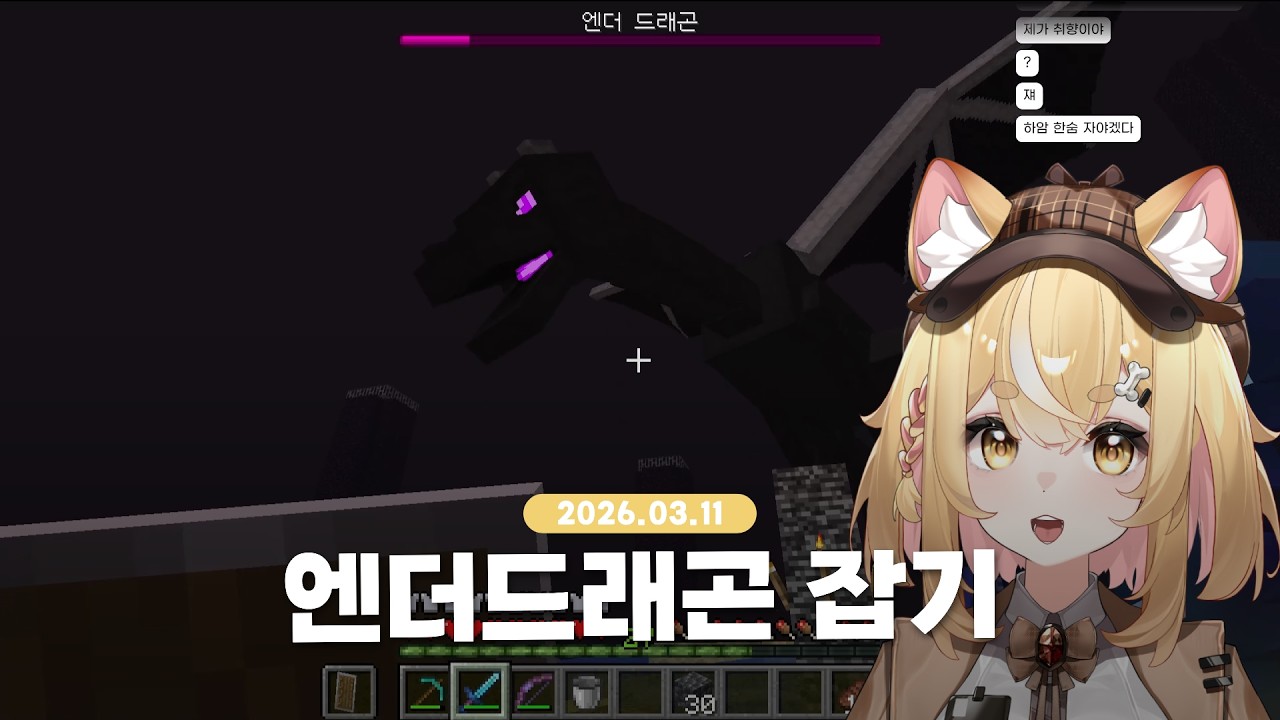 [2026.03.11] 엔더 드래곤 잡기