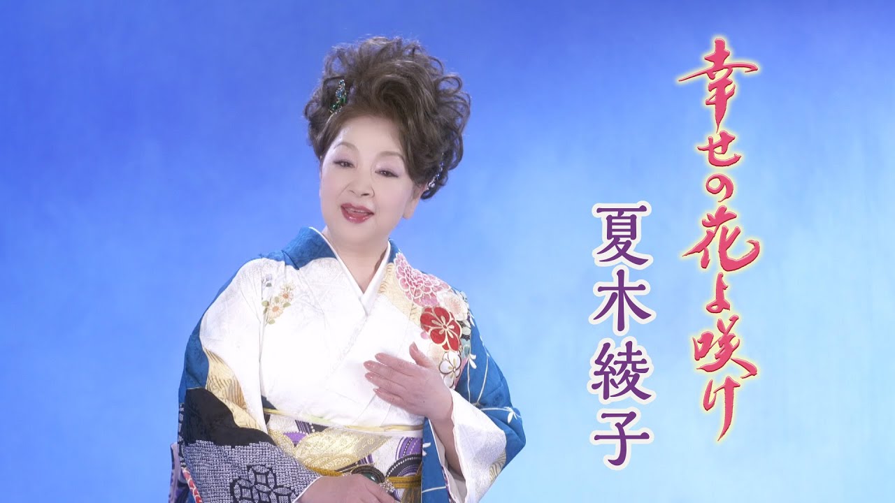 夏木綾子「幸せの花よ咲け」Music Video