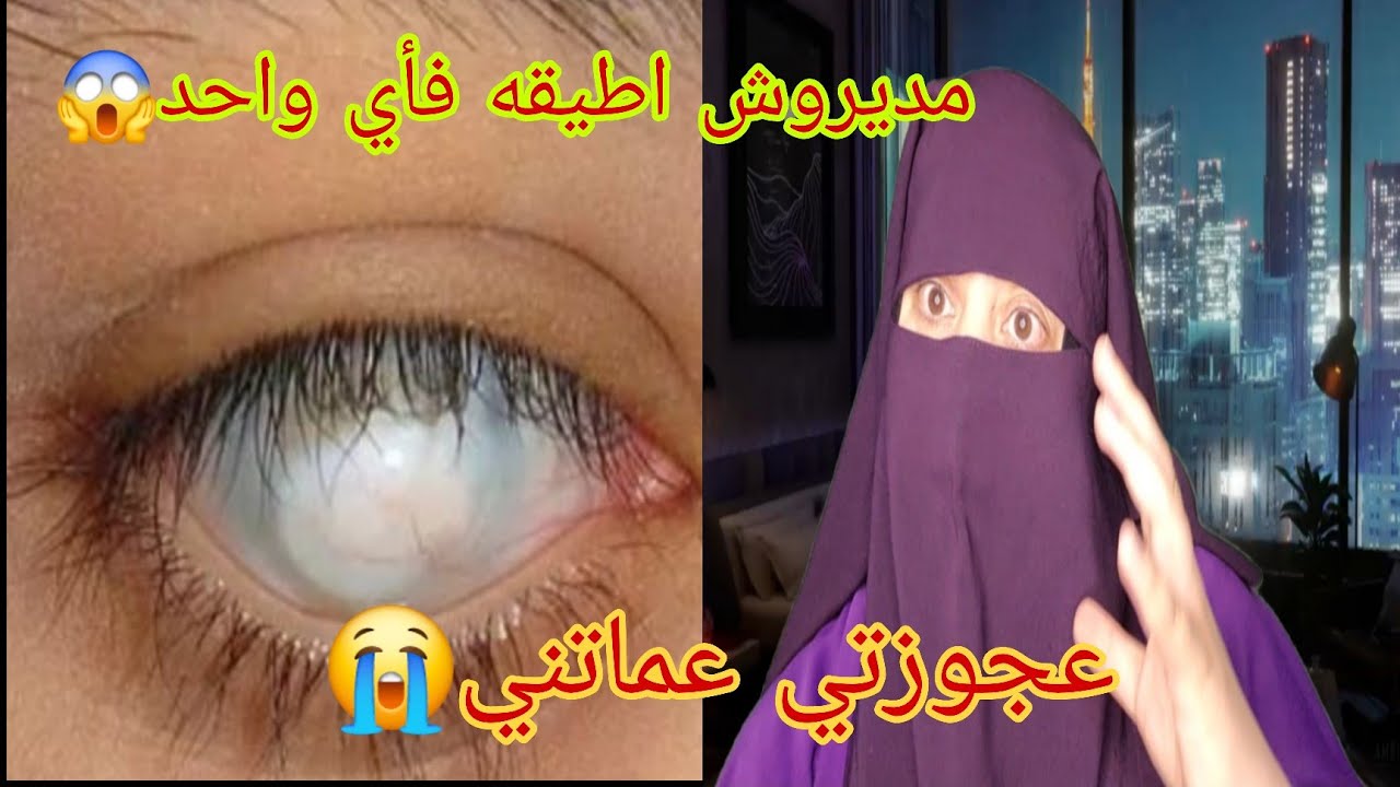 داتني للطبيب اعطاني التقطيره وبسبابها تعميت من عيني😱 يا عباد الله سبابي هي العجوزه😭