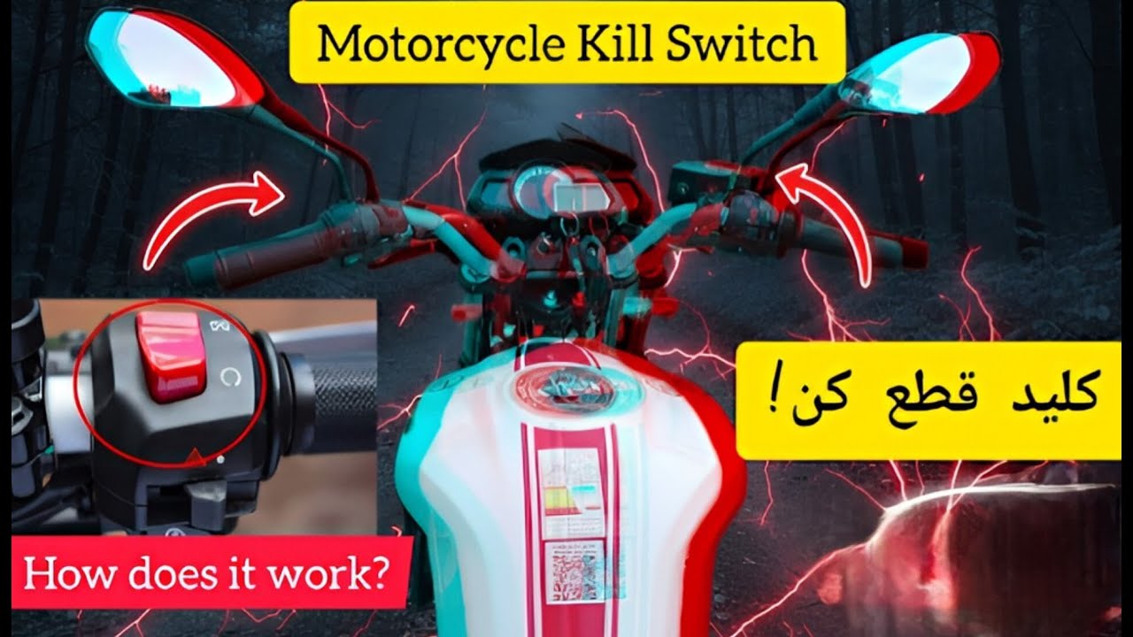 کلید قطع کن انجین چه کاربردی داره؟Motorcycle Kill SwitchHow does it work?