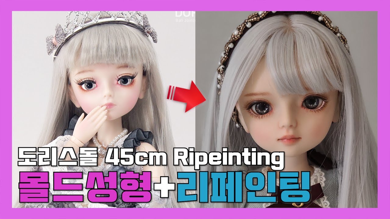 [도리스돌 45 리페인팅] 졸린 눈 안녕~동그란 눈, 도톰 입술로 변신! 인형 리메이크업 | 온을TV