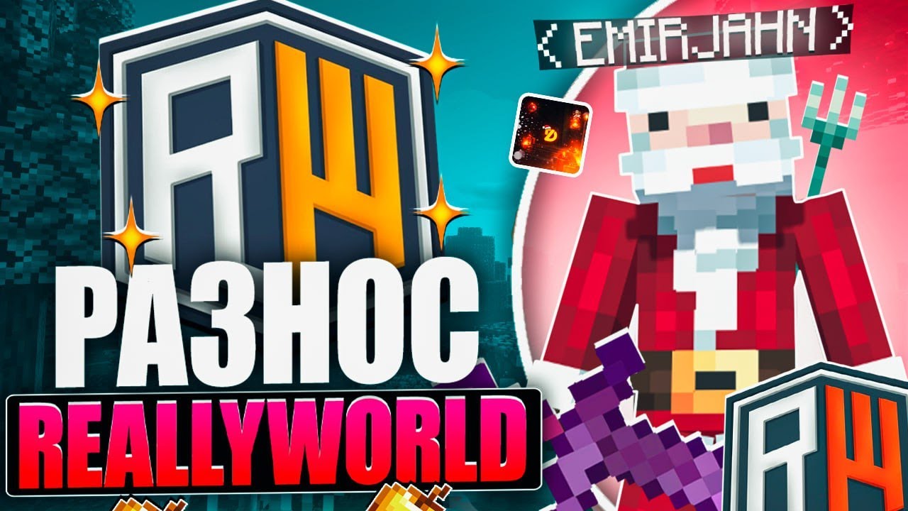 РАЗНОС REALLYWORLD ПОСЛЕ ЗИМНЕГО ВАЙПА С ЛУЧШИМ ЧИТОМ DIMAS CLIENT 1.16.5 - 1.21.4