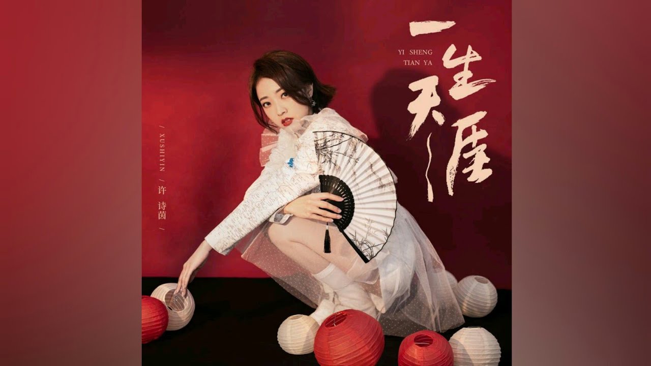 【SING许诗茵】第三首个人原创古风单曲《一生天涯》深情上线