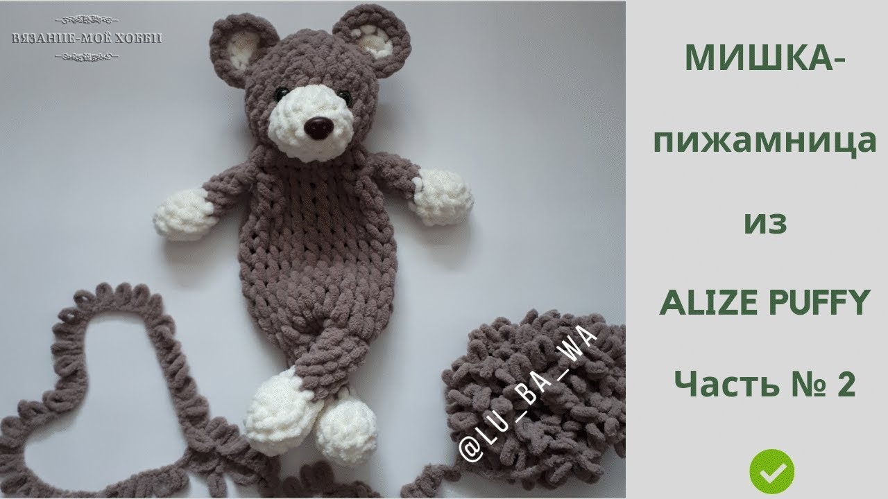 🐻 Мишка-пижамница из ALIZE PUFFY 🐻  ✅ Вязание без спиц и крючка 📌 Мастер-Класс 📌 Часть № 2
