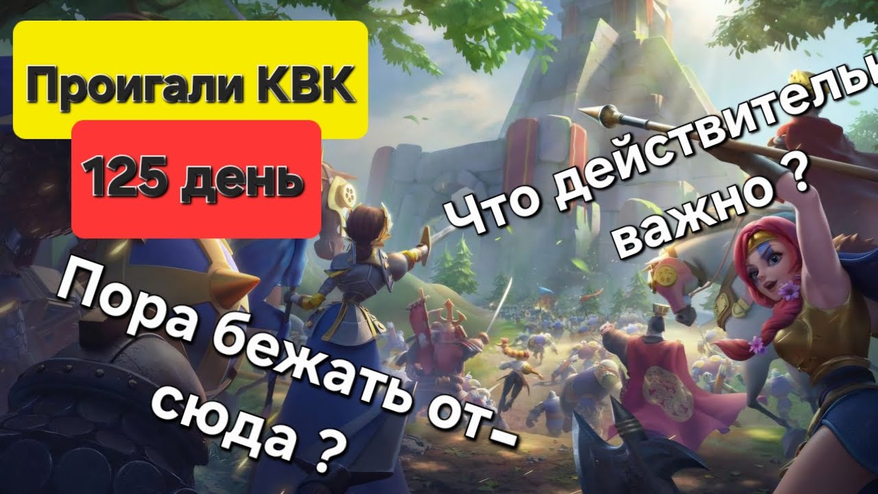 Поражение на КВК 1. Что действительно важно в Rise of Kingdoms ? Ивенты + Столбик альянса 125 день