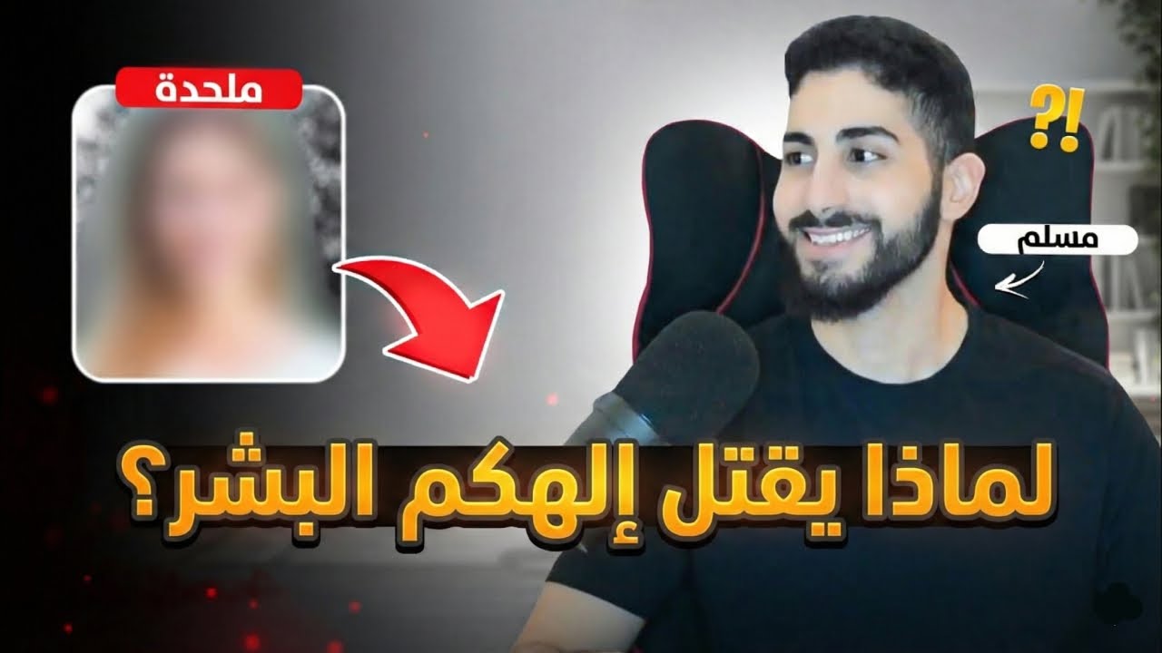 ملحدة تناقض موقفها أثناء انتقادها لأفعال رب العالمين | محمد علي