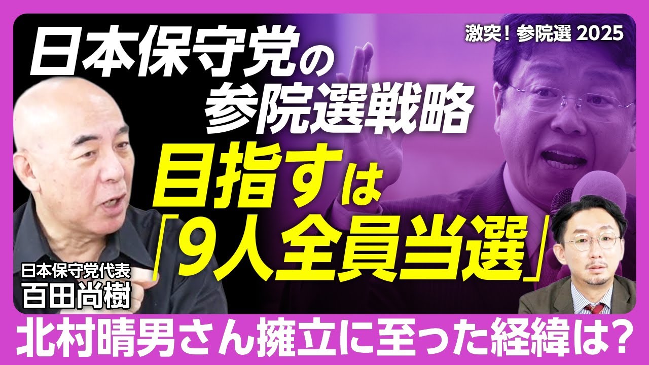 【日本保守党は党勢拡大できるか】がん発覚も立候補のワケ｜北村晴男弁護士と交わした話｜柱は減税・再エネ反対・移民政策廃止｜参院選は「選挙区は厳しい」｜都内マンション高騰は「中国の経済侵略」？【百田尚樹】