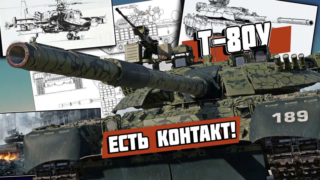 ОБЗОР на основной боевой танк Т-80У | WAR THUNDER ГАЙД и ГЕМПЛЕЙ