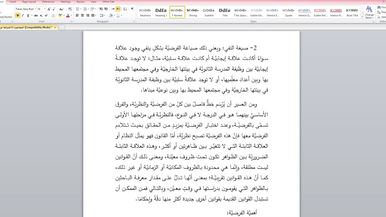المحاضرة الثالثة عشرة / صياغة فرضيات البحث
