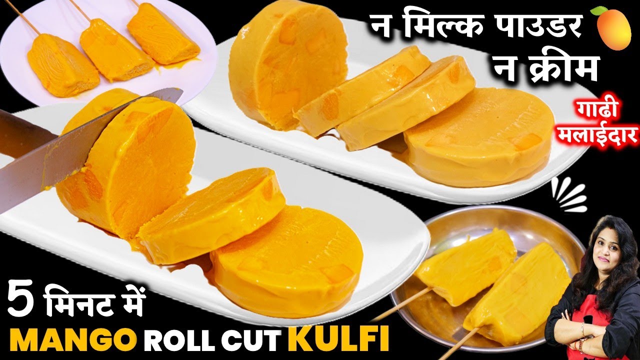 5 मिनट में 2 कप दूध और 1आम से एकदम गाढ़ी MANGO ROLL CUT KULFI ये तरीका देख दंग रह जओगे | MANGO KULFI