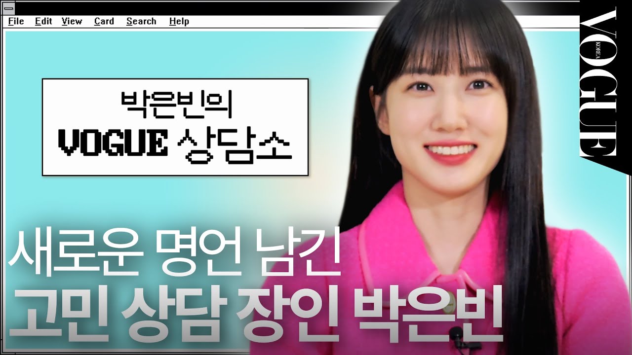 오늘도 명언 잔뜩 남기고 떠난 고민 상담 장인 박은빈..⭐️ | VOGUE MEETS