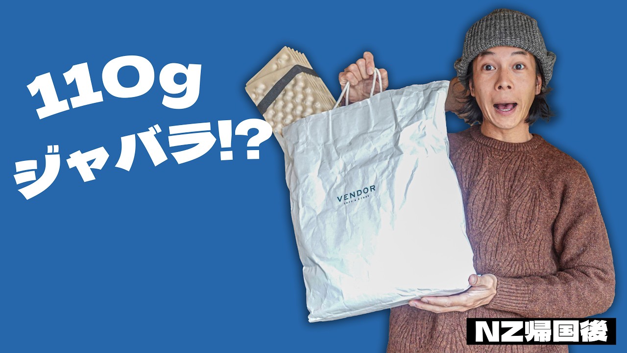 110gの蛇腹マット！？NZ帰国後すぐ買った理由