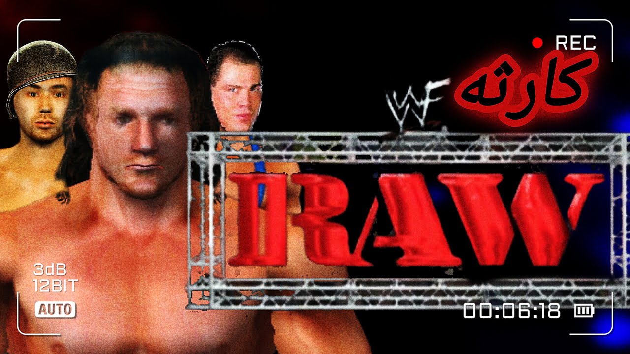 ليه لعبة WWF RAW لعبة مصارعه سيئه