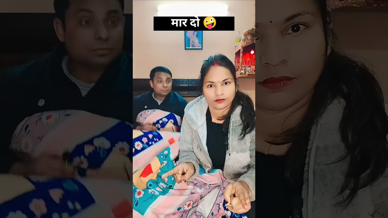 मार दो😆 