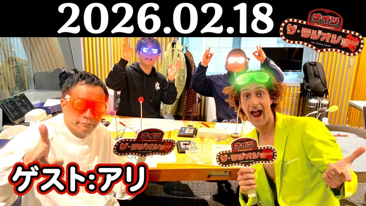 【ナイツ&アリ】ナイツ ザ・ラジオショー 2026年02月18日(水)