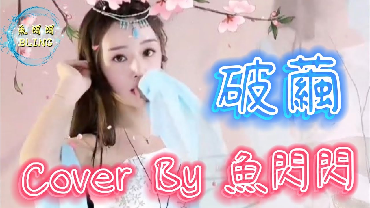 《破繭》Cover By 魚閃閃BLING ||『抬頭 亂與戰不休 回首 你在我左右 擊潰 命運的詛咒 讓故事不朽』#破繭 #張韶涵 #魚閃閃BLING #魚閃閃 #鬥羅大陸主題曲 #異國風情