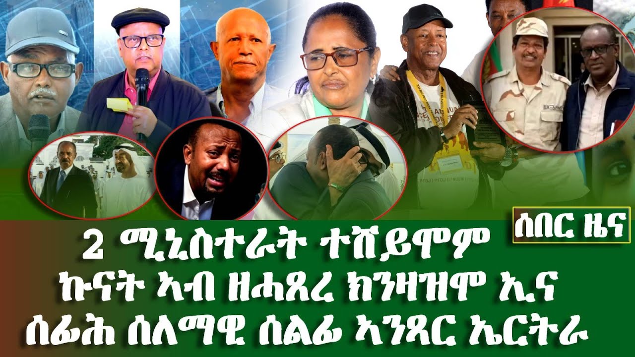 ኩናት ኣብ ዘሓጸረ ክዛዘምዩ2 ሚኒስተራት ተሸይሞም-#Eritrean_Unity_Worldwide_EPLF1