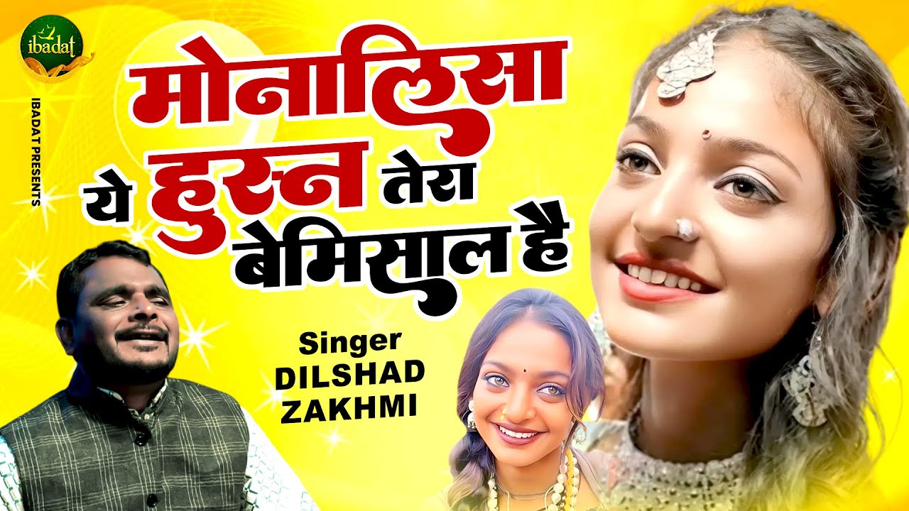 Dilshad Zakhmi के गाया Monalisa के ऊपर बेहतरीन गाना | मोनालिसा ये हुस्न तेरा बेमिसाल है | 2025 Geet