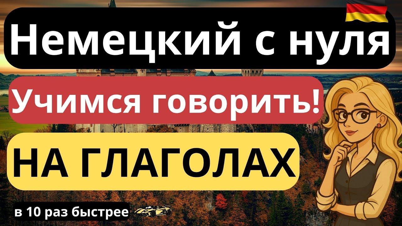 Немецкий с нуля в 10 раз быстрее НА ГЛАГОЛАХ. Учимся говорить и ПОНИМАТЬ на слух с первого урока!
