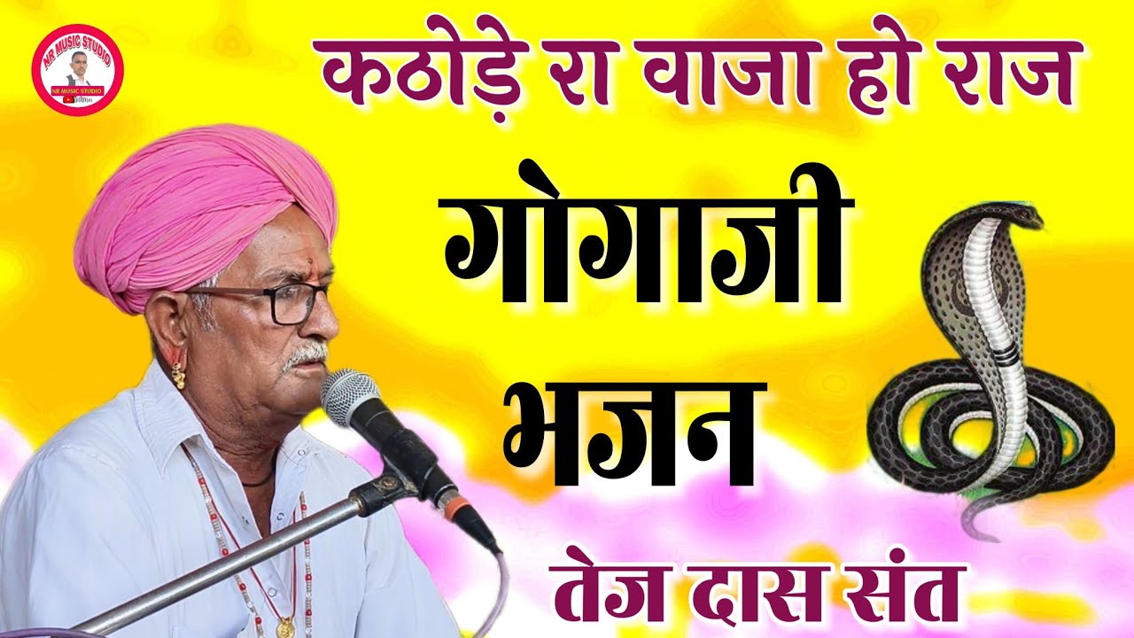 गोगा जी भजन। तेज दास संत सनावड़ा। Goga ji bhajan। Tejdas sant Sanawara
