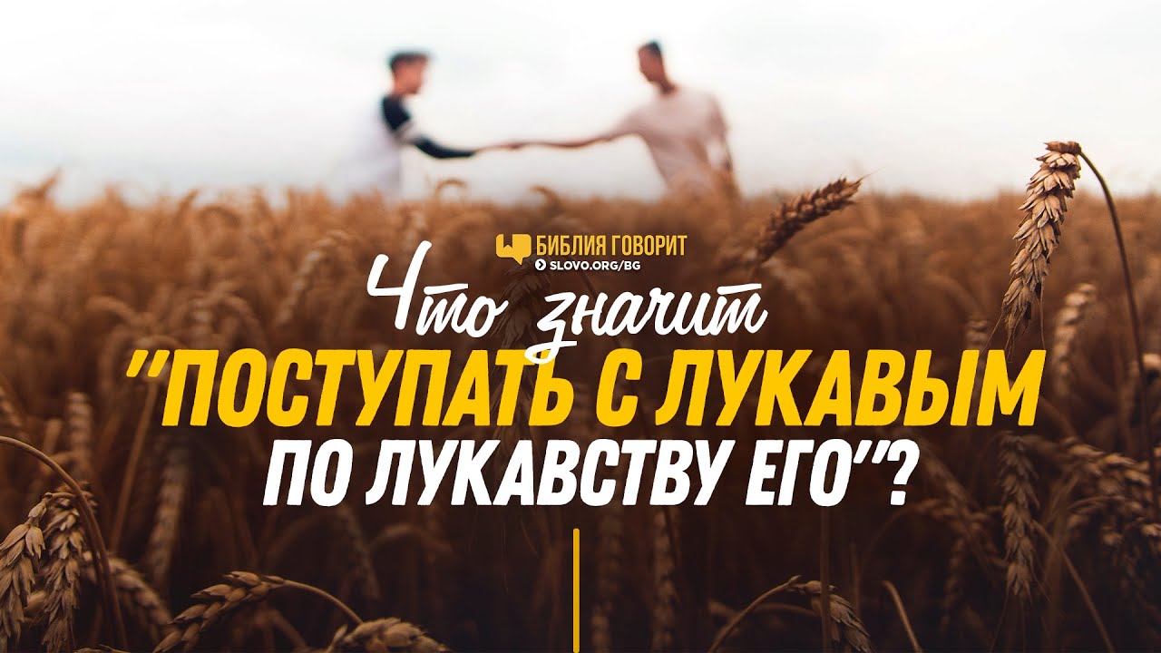 Что значит «поступать с лукавым по лукавству его»? | 
