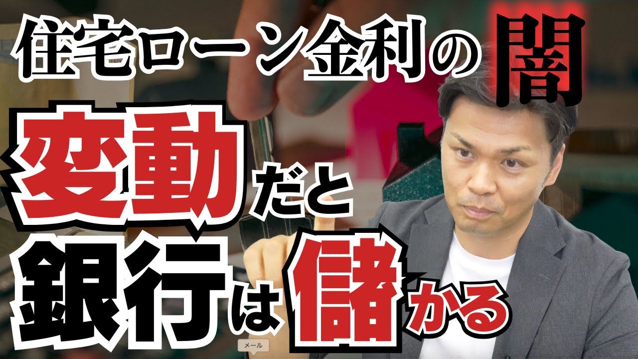 【住宅ローンの裏話】変動 vs 固定！なぜ銀行は本音を隠すのか