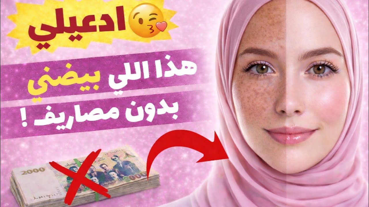 السر الذي فتح بشرتي دون تكاليف 🤩