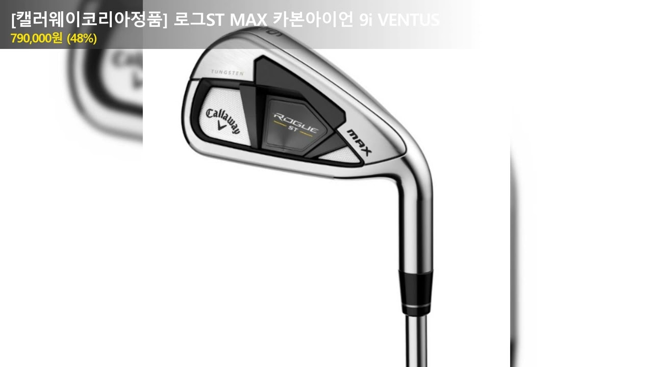 [캘러웨이코리아정품] 로그ST MAX 카본아이언 9i VENTUS