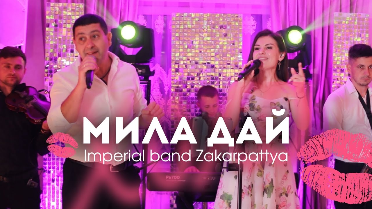 Imperial band - Мила дай (на весіллі)