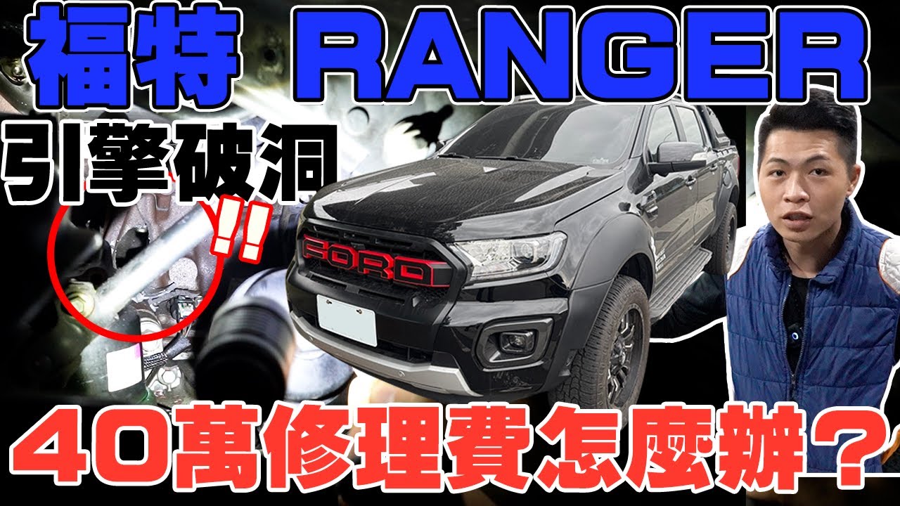 FORD RANGER 引擎破洞 40萬修理費怎麼辦? 這招方法讓你省超多 估車實錄 超稀有! 只開4萬公里就壞 維修起來超費工 #ford #ranger #中古車 #二手車 #杰運汽車