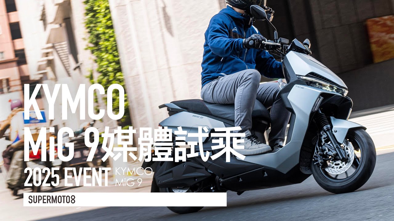 RTS R電動車版本？KYMCO Ionex MiG 9 試乘『開啟字幕』